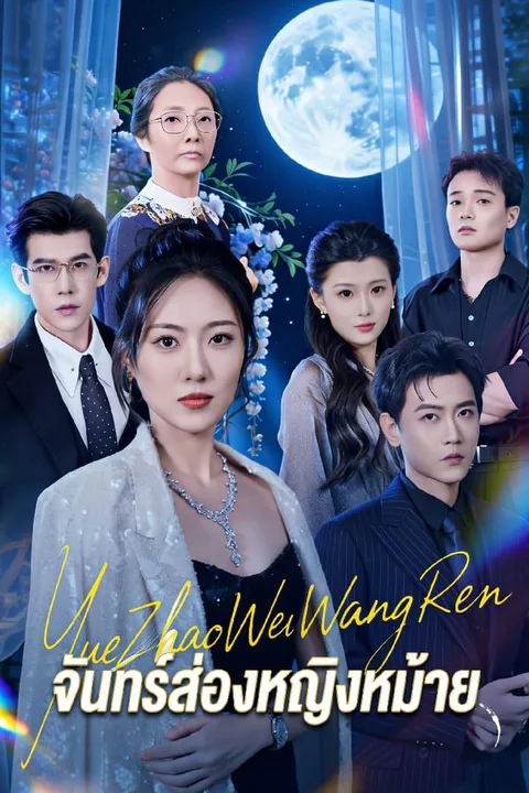 โปสเตอร์ จันทร์ส่องหญิงหม้าย