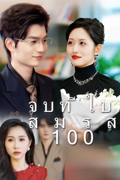 โปสเตอร์ จบที่ใบสมรส 100