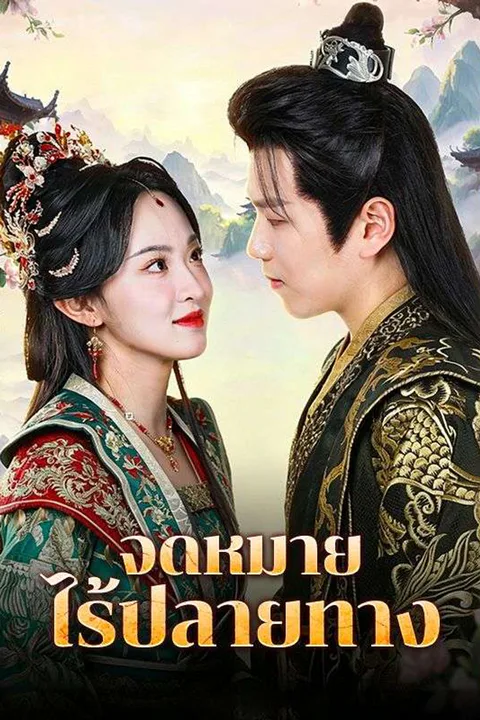 โปสเตอร์ จดหมายไร้ปลายทาง