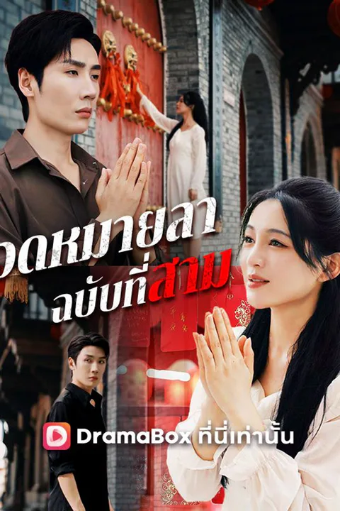 โปสเตอร์ จดหมายลาฉบับที่สาม