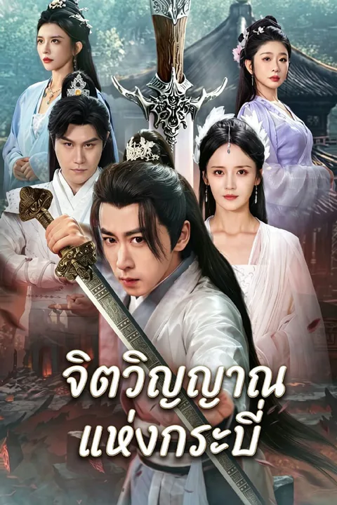 โปสเตอร์ จิตวิญญาณแห่งกระบี่