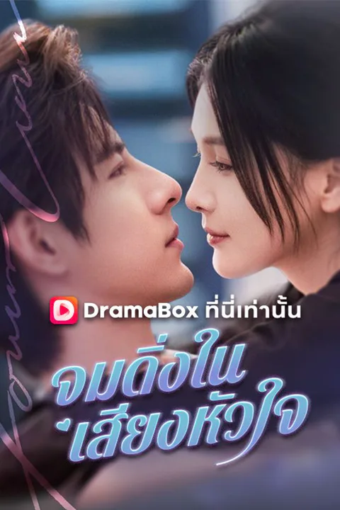 โปสเตอร์ จมดิ่งในเสียงหัวใจ (พากย์เสียง)
