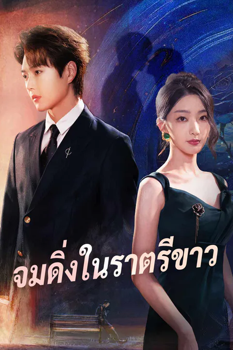 โปสเตอร์ จมดิ่งในราตรีขาว