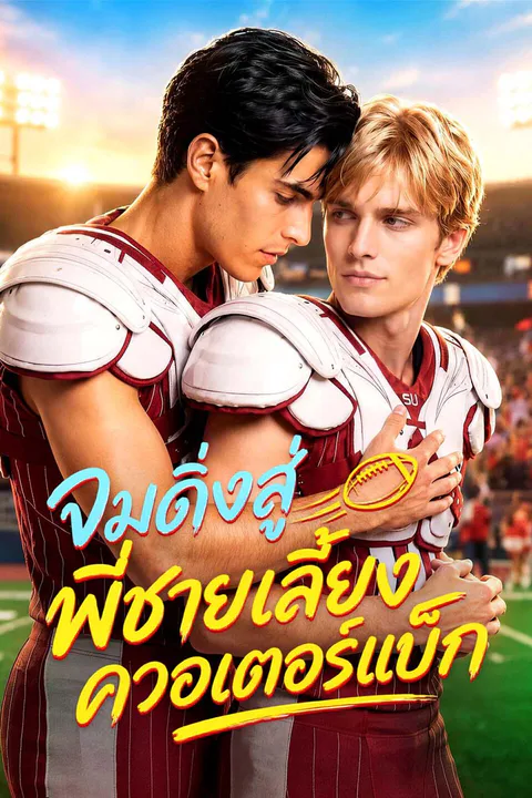 โปสเตอร์ จมดิ่งสู่พี่ชายเลี้ยงควอเตอร์แบ็ก
