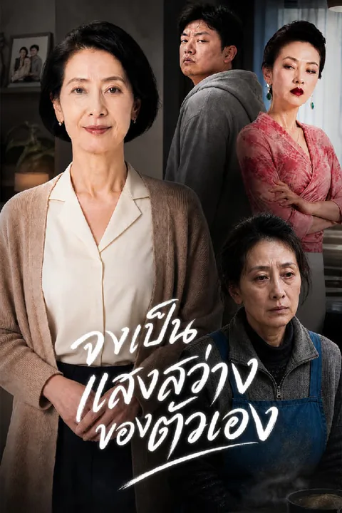 โปสเตอร์ จงเป็นแสงสว่างของตัวเอง
