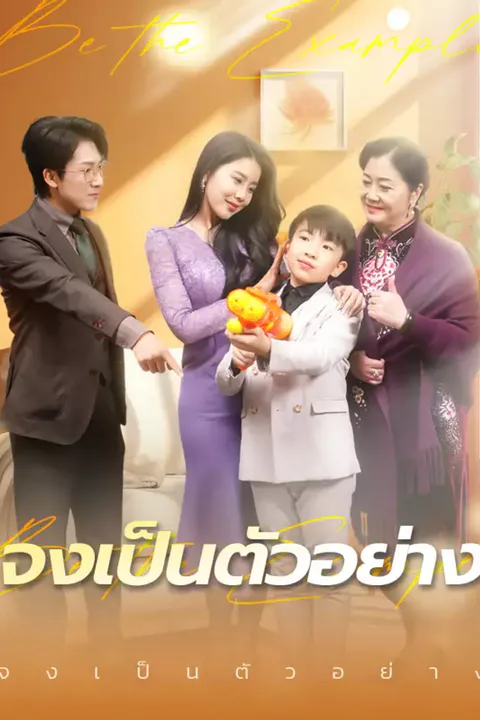 โปสเตอร์ จงเป็นตัวอย่าง