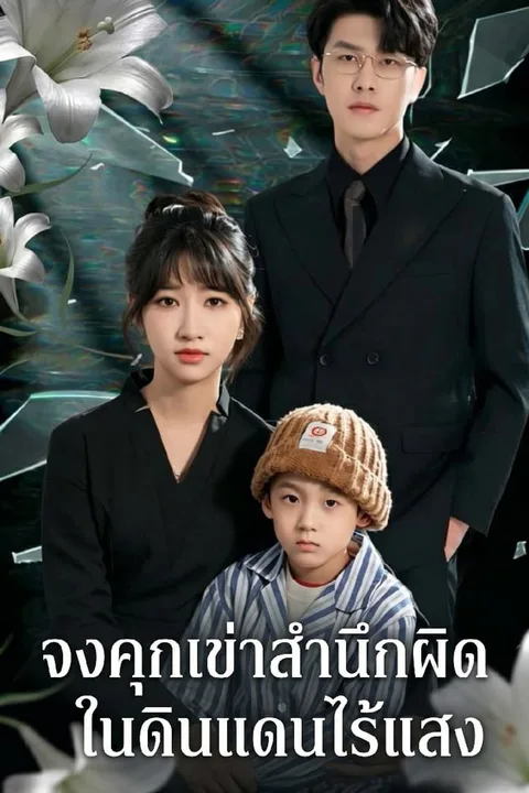 โปสเตอร์ จงคุกเข่าสำนึกผิดในดินแดนไร้แสง