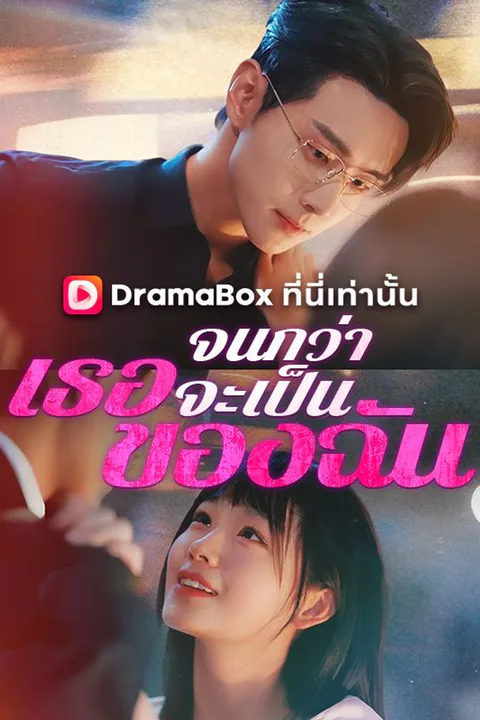 โปสเตอร์ จนกว่าเธอจะเป็นของฉัน