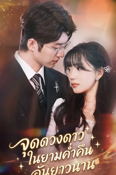 โปสเตอร์ จุดดวงดาวในยามค่ำคืนอันยาวนาน