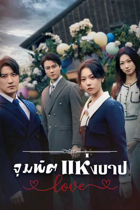 โปสเตอร์ จุมพิตแห่งบาป