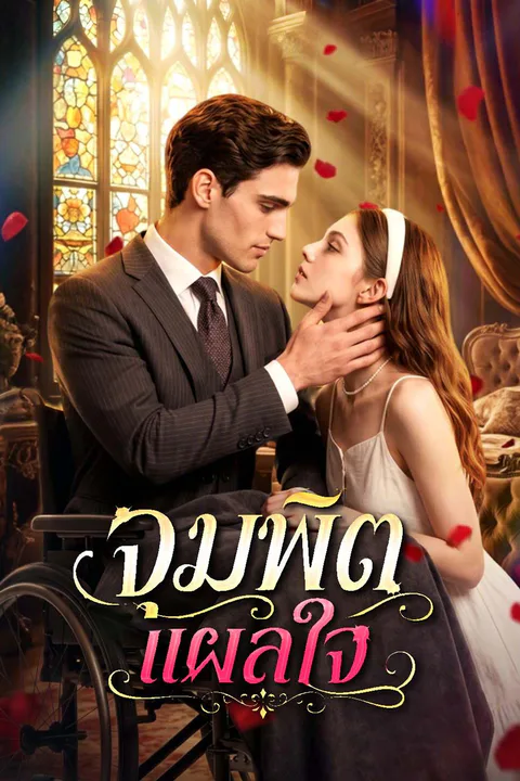 โปสเตอร์ จุมพิตแผลใจ