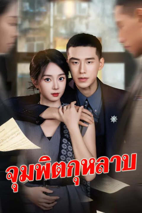 โปสเตอร์ จุมพิตกุหลาบ