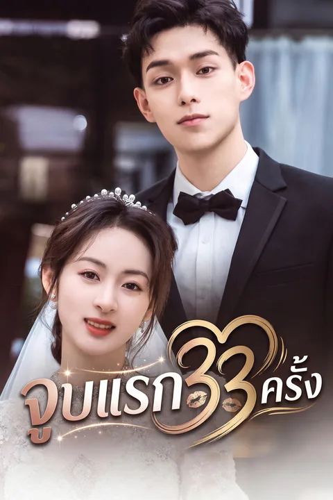 โปสเตอร์ จูบแรก 33 ครั้ง