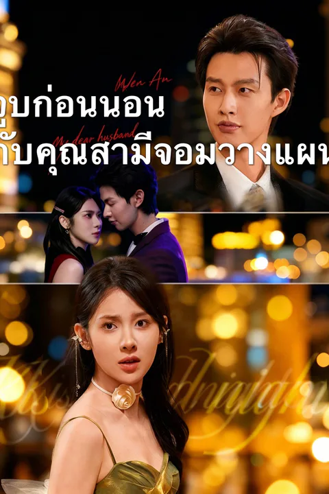 โปสเตอร์ จูบก่อนนอนกับคุณสามีจอมวางแผน