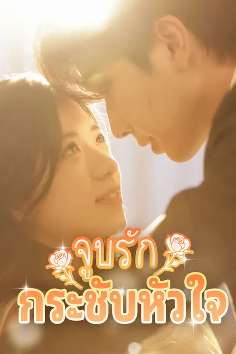 โปสเตอร์ จูบรักกระชับหัวใจ