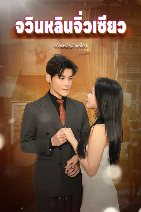 โปสเตอร์ จวินหลินจิ่วเซียว