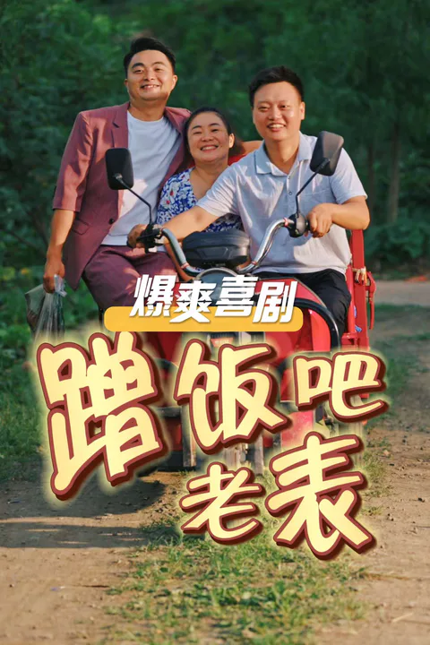 《蹭飯吧老表》海報