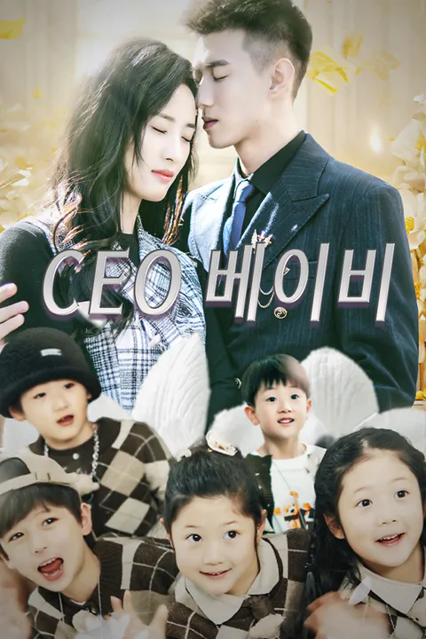 CEO 베이비 포스터
