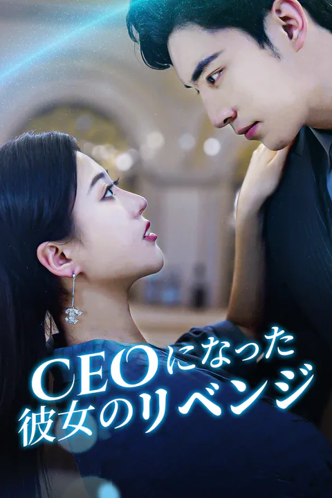 CEOになった彼女のリベンジ poster