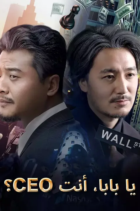 ملصق ؟CEO يا بابا، أنت