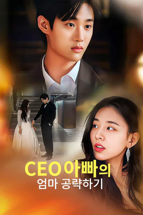 CEO아빠의 엄마 공략하기 포스터