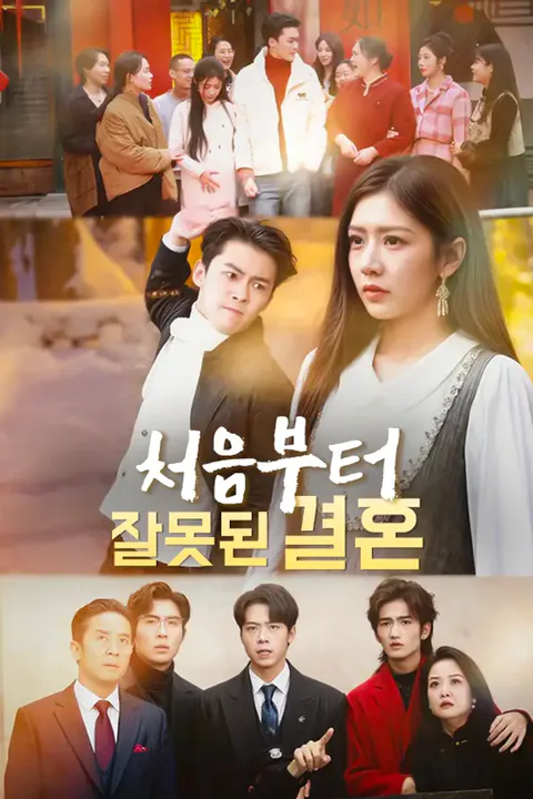 처음부터 잘못된 결혼 포스터