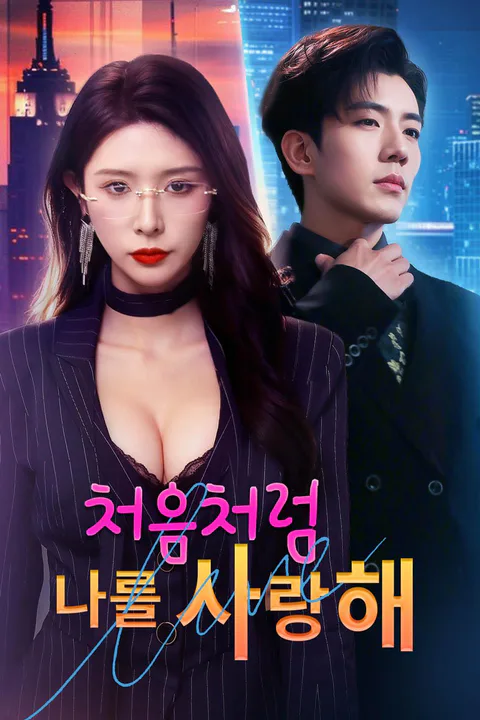 처음처럼 나를 사랑해 포스터