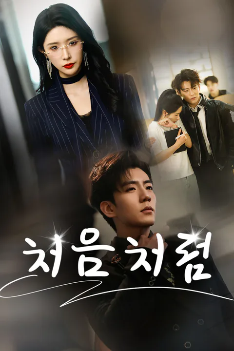 처음처럼 포스터