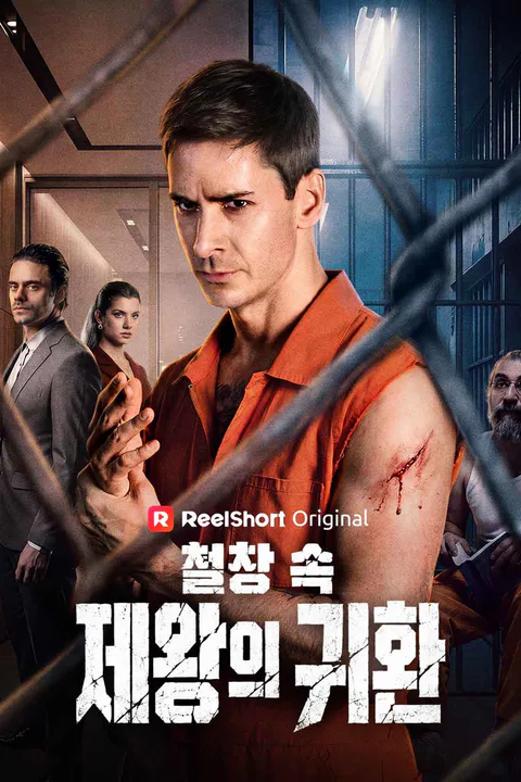 철창 속 제왕의 귀환 포스터
