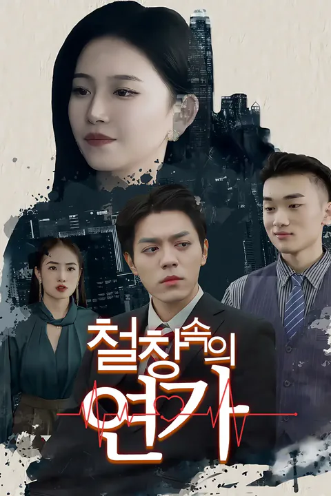 철창 속의 연가 포스터