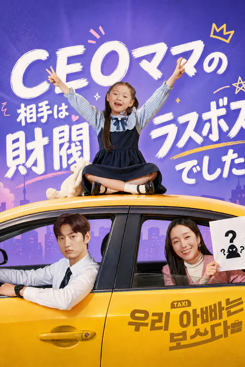 CEOママの相手は財閥ラスボスでしたのポスター