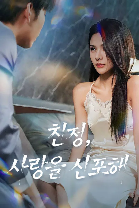 천청, 사랑을 선포해 포스터
