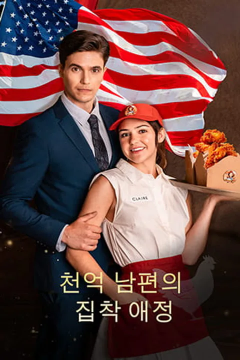 천억 남편의 집착 애정 포스터