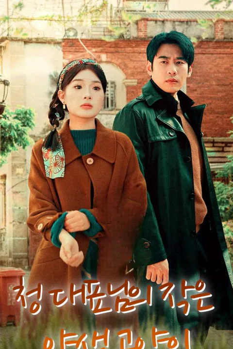 청 대표님의 작은 야생 고양이 포스터