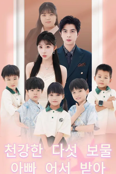 천강한 다섯 보물, 아빠 어서 받아 포스터