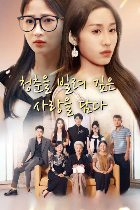 청춘을 빌려 깊은 사랑을 담다 포스터