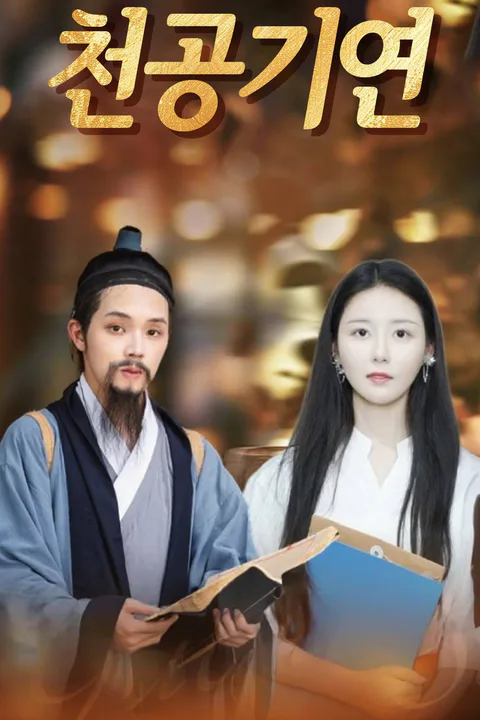천공기연 포스터