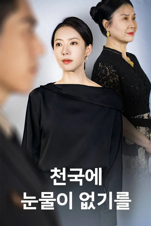 천국에 눈물이 없기를 포스터