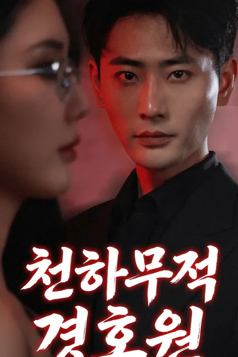 천하무적 경호원 포스터