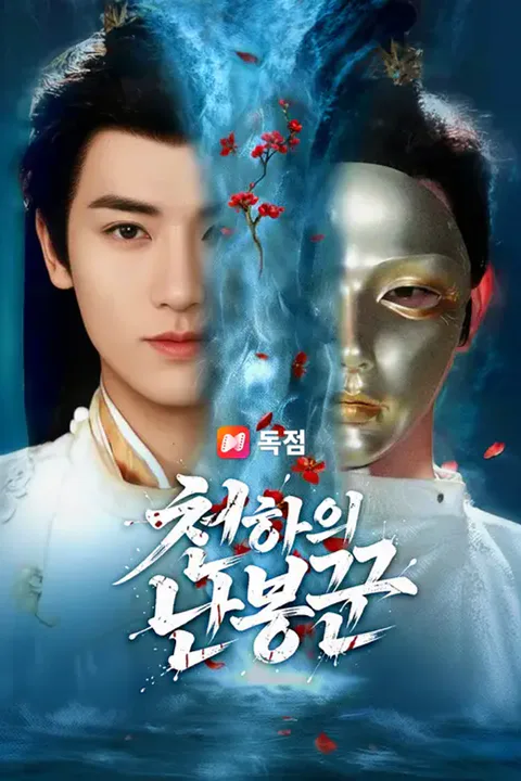 천하의 난봉꾼 포스터