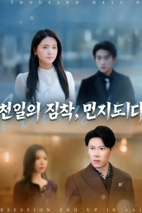 천일의 집착, 먼지 되다 포스터