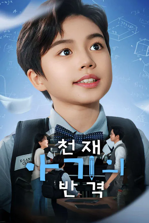 천재 아기의 반격 포스터