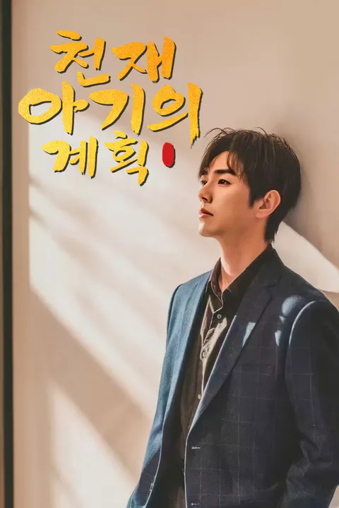 천재 아기의 계획 포스터