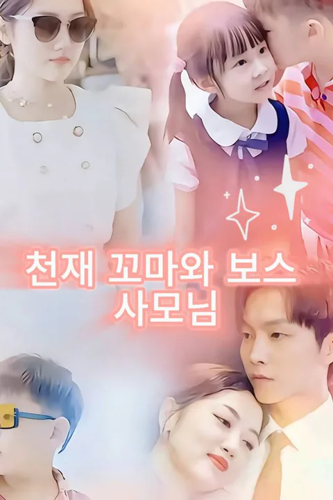 천재 꼬마와 보스 사모님 포스터