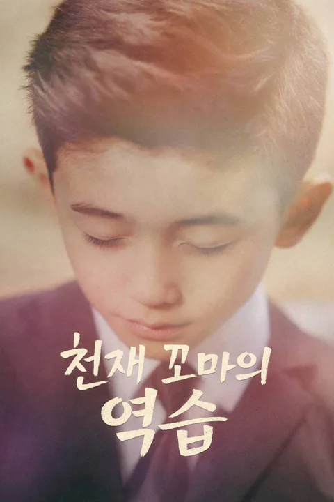 천재 꼬마의 역습 포스터