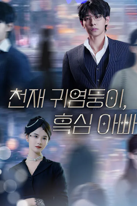 천재 귀염둥이,흑심 아빠 포스터