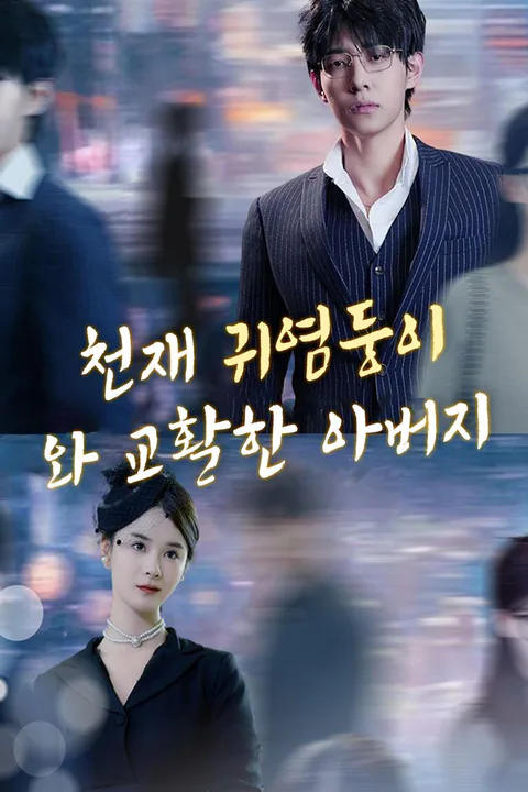 천재 귀염둥이와 교활한 아버지 포스터