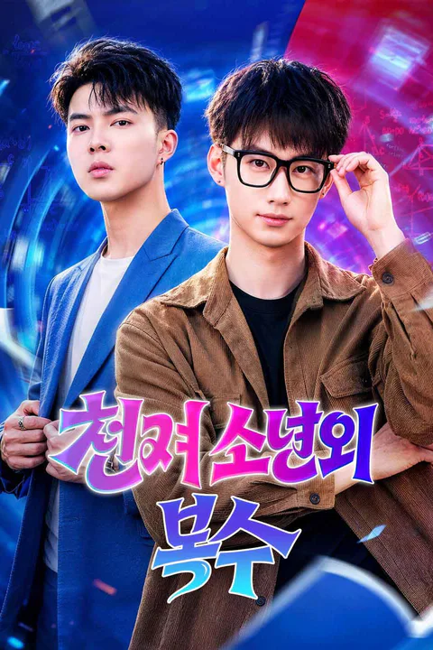 천재 소년의 복수 포스터
