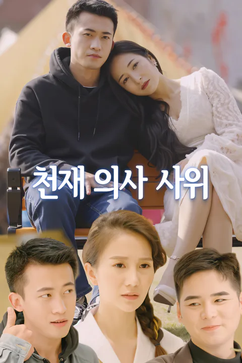 천재 의사 사위 포스터