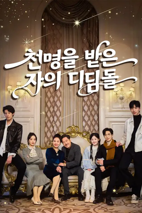 천명을 받은 자의 디딤돌 포스터